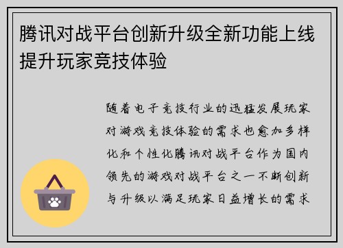 腾讯对战平台创新升级全新功能上线提升玩家竞技体验