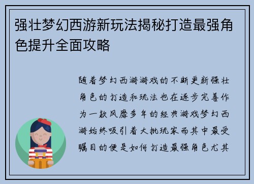 强壮梦幻西游新玩法揭秘打造最强角色提升全面攻略