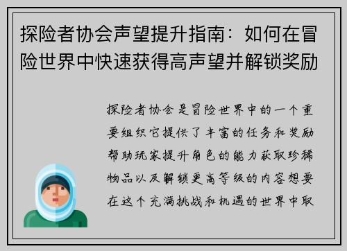 探险者协会声望提升指南：如何在冒险世界中快速获得高声望并解锁奖励