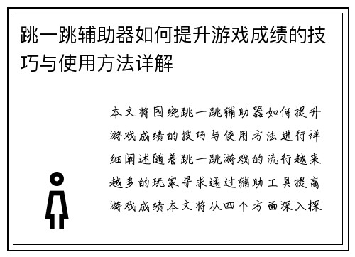 跳一跳辅助器如何提升游戏成绩的技巧与使用方法详解