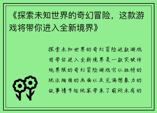 《探索未知世界的奇幻冒险，这款游戏将带你进入全新境界》