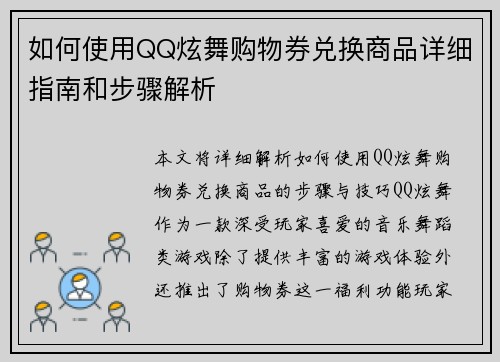 如何使用QQ炫舞购物券兑换商品详细指南和步骤解析