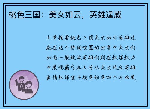 桃色三国：美女如云，英雄逞威