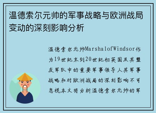温德索尔元帅的军事战略与欧洲战局变动的深刻影响分析