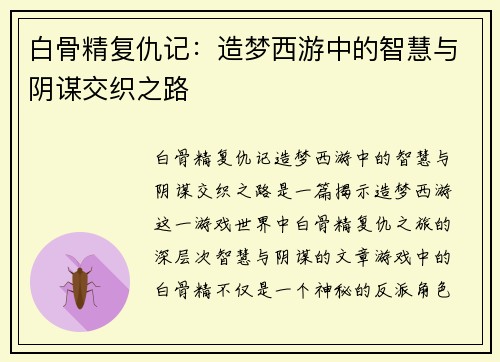 白骨精复仇记：造梦西游中的智慧与阴谋交织之路