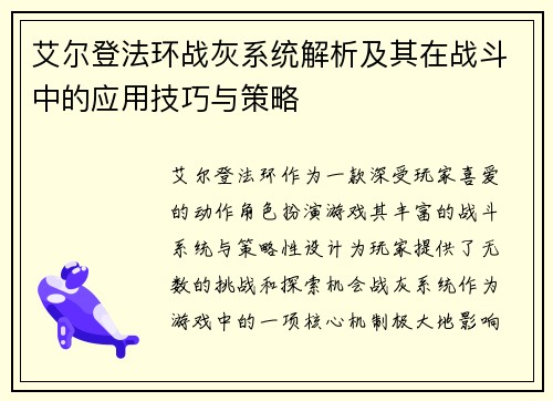 艾尔登法环战灰系统解析及其在战斗中的应用技巧与策略