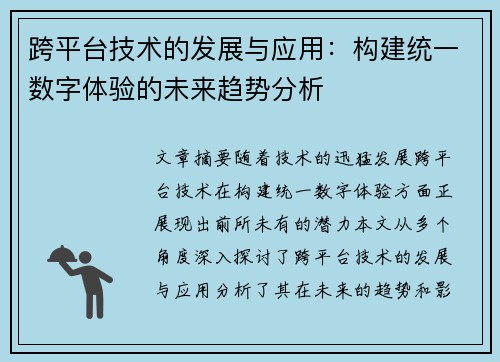 跨平台技术的发展与应用：构建统一数字体验的未来趋势分析