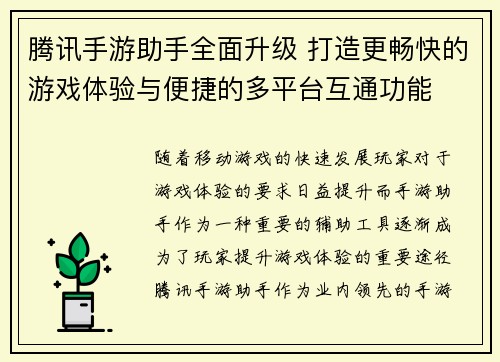 腾讯手游助手全面升级 打造更畅快的游戏体验与便捷的多平台互通功能 腾讯手游助手全面升级 打造更畅快的游戏体验与便捷的多平台互通功能