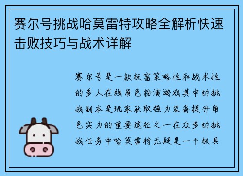 赛尔号挑战哈莫雷特攻略全解析快速击败技巧与战术详解 赛尔号挑战哈莫雷特攻略全解析快速击败技巧与战术详解