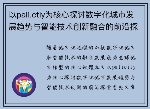 以pali.ctiy为核心探讨数字化城市发展趋势与智能技术创新融合的前沿探索