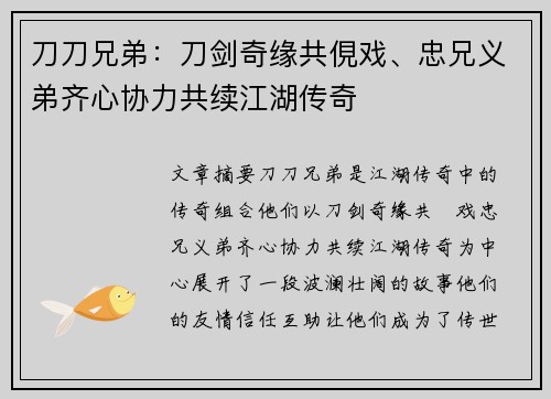 刀刀兄弟：刀剑奇缘共俔戏、忠兄义弟齐心协力共续江湖传奇