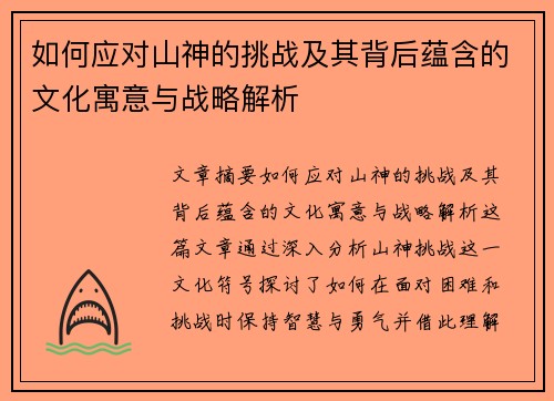 如何应对山神的挑战及其背后蕴含的文化寓意与战略解析
