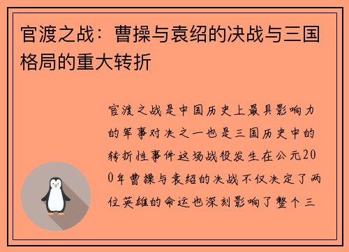 官渡之战：曹操与袁绍的决战与三国格局的重大转折