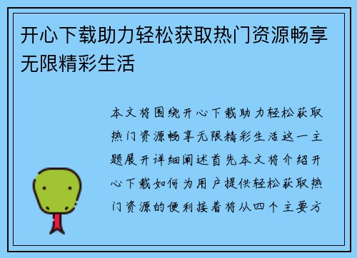 开心下载助力轻松获取热门资源畅享无限精彩生活