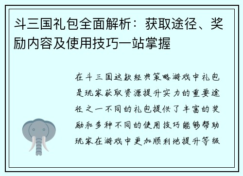 斗三国礼包全面解析：获取途径、奖励内容及使用技巧一站掌握