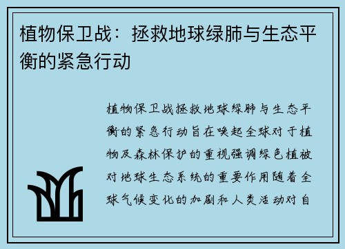 植物保卫战：拯救地球绿肺与生态平衡的紧急行动