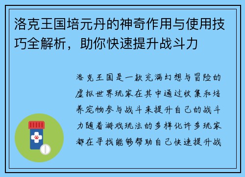 洛克王国培元丹的神奇作用与使用技巧全解析，助你快速提升战斗力