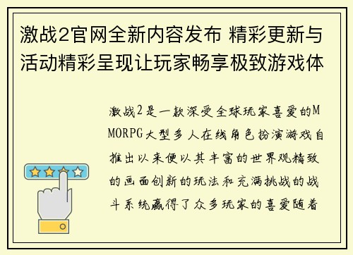 激战2官网全新内容发布 精彩更新与活动精彩呈现让玩家畅享极致游戏体验