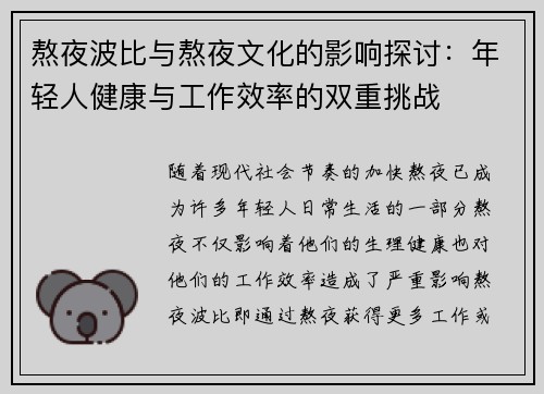 熬夜波比与熬夜文化的影响探讨：年轻人健康与工作效率的双重挑战