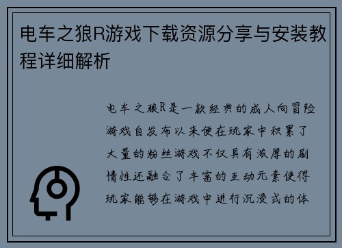 电车之狼R游戏下载资源分享与安装教程详细解析