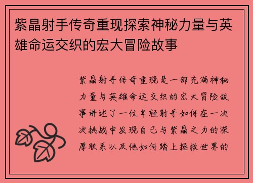紫晶射手传奇重现探索神秘力量与英雄命运交织的宏大冒险故事
