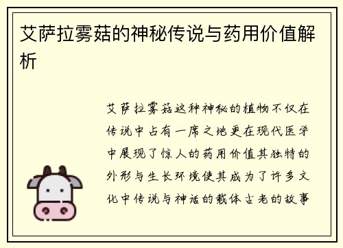 艾萨拉雾菇的神秘传说与药用价值解析