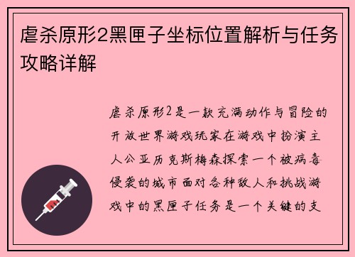 虐杀原形2黑匣子坐标位置解析与任务攻略详解