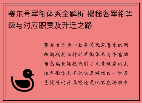 赛尔号军衔体系全解析 揭秘各军衔等级与对应职责及升迁之路
