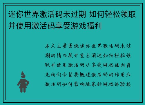 迷你世界激活码未过期 如何轻松领取并使用激活码享受游戏福利