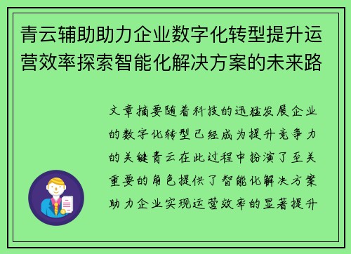 青云辅助助力企业数字化转型提升运营效率探索智能化解决方案的未来路径