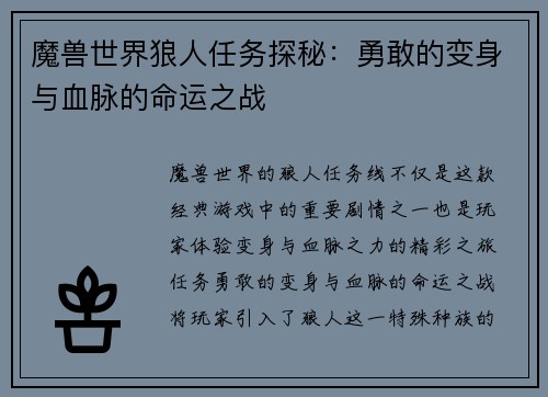 魔兽世界狼人任务探秘：勇敢的变身与血脉的命运之战