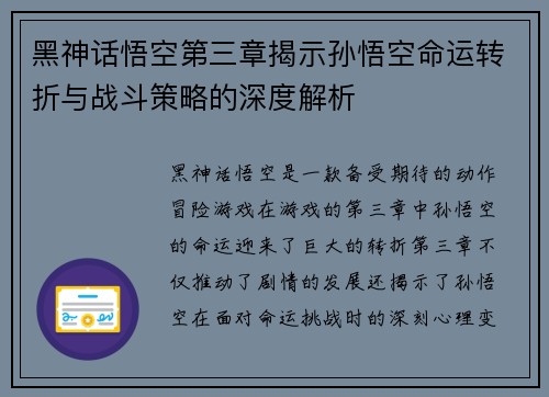 黑神话悟空第三章揭示孙悟空命运转折与战斗策略的深度解析