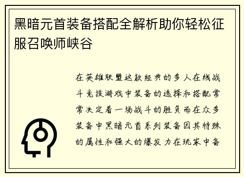 黑暗元首装备搭配全解析助你轻松征服召唤师峡谷