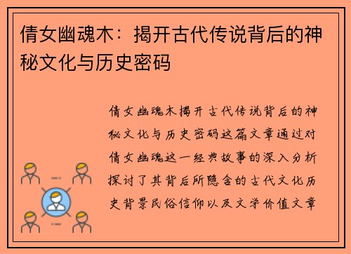 倩女幽魂木：揭开古代传说背后的神秘文化与历史密码