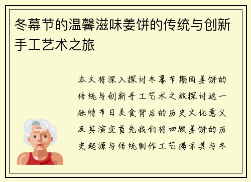 冬幕节的温馨滋味姜饼的传统与创新手工艺术之旅